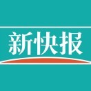 新快报