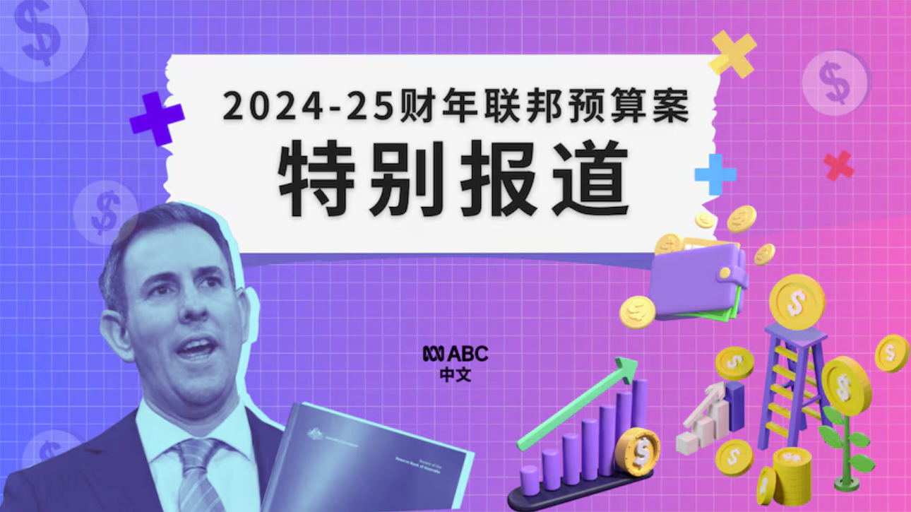 澳洲2024-25财年联邦预算案优先缓解生活成本压力限制移民和留学生力度加大