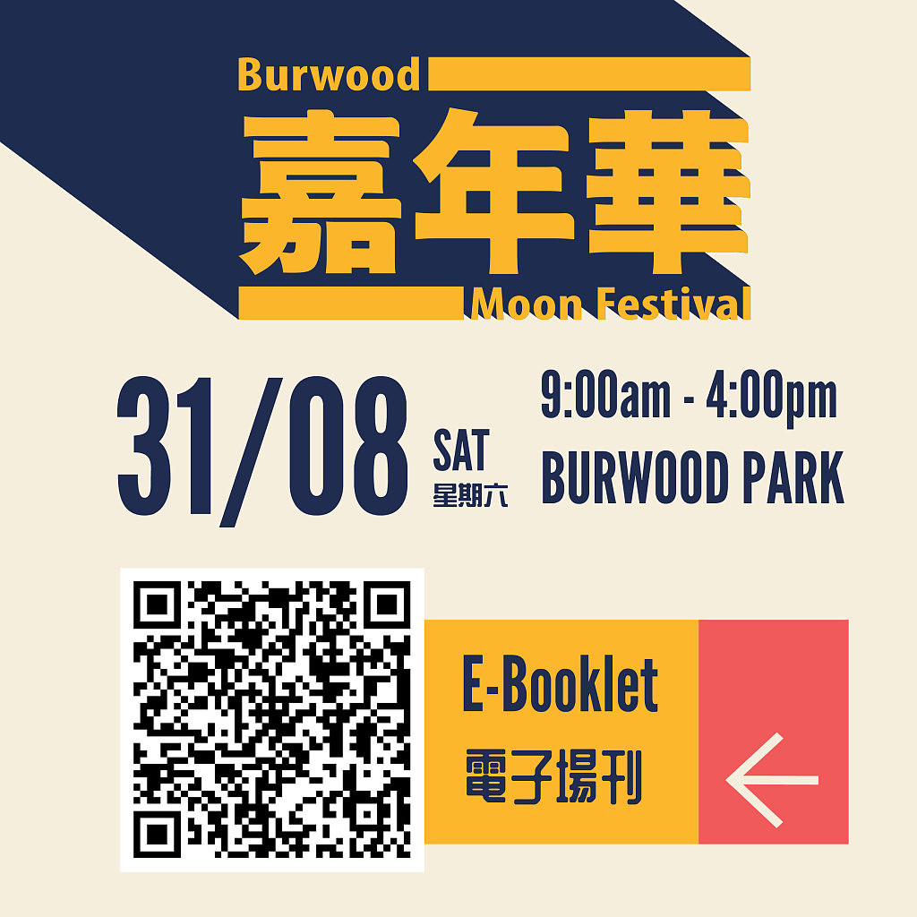 「宝活中秋嘉年华」8月31日悉尼宝活公园举行，香港红星黄智雯亲临悉尼，同你一齐玩（组图） - 17