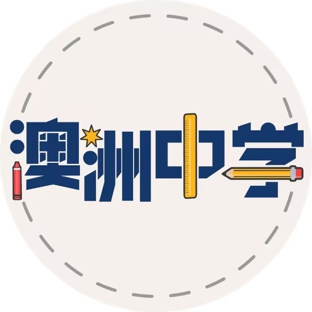 澳洲中学