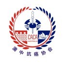 中国抗癌协会澳洲分会