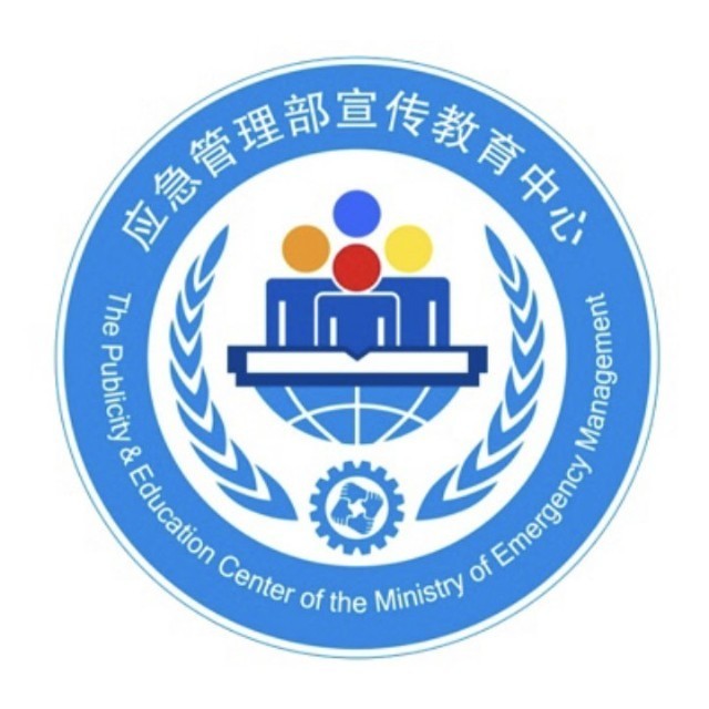 应急管理部宣传教育中心
