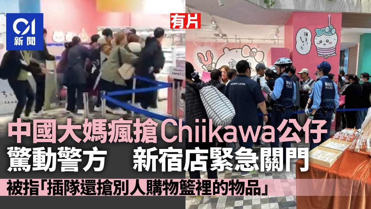 中國大媽日本新宿瘋搶Chiikawa場面混亂驚動警方　店家緊急關店