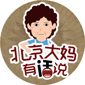 北京大妈有话说