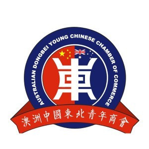 澳洲中国东北青年商会
