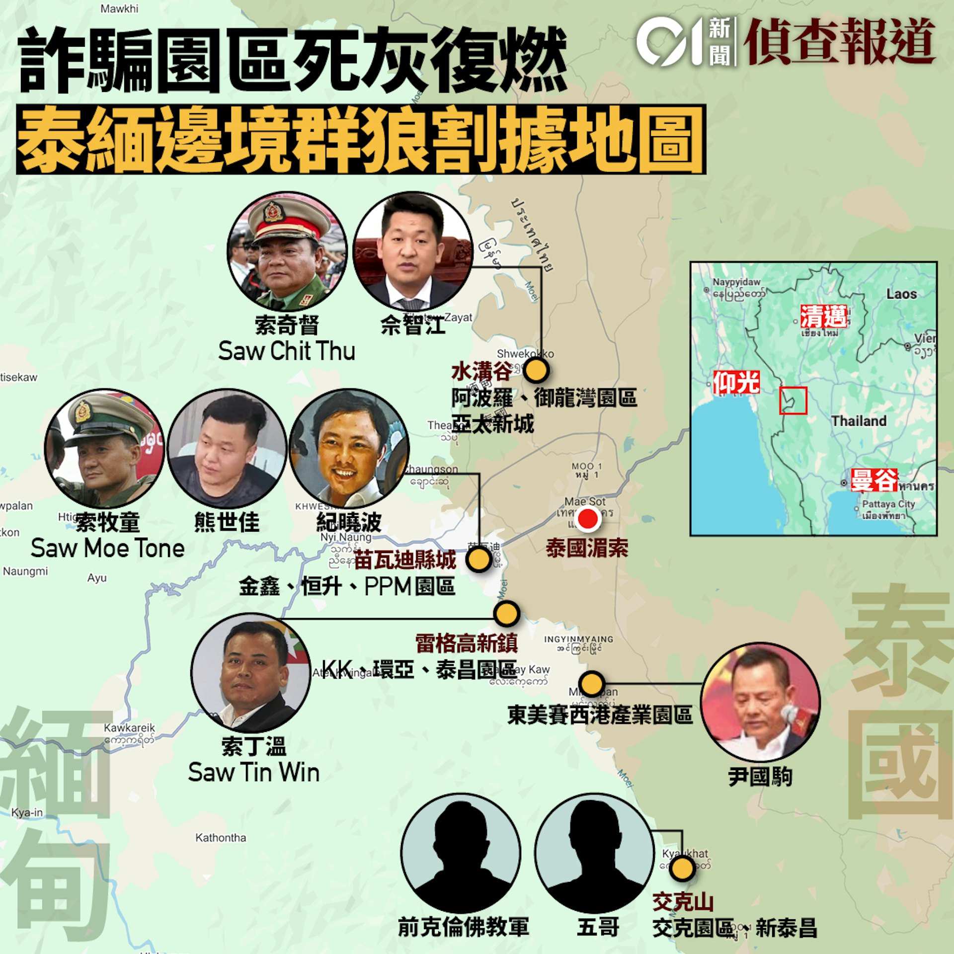 緬甸苗瓦迪（妙瓦底）詐騙園區分布。（香港01製圖）