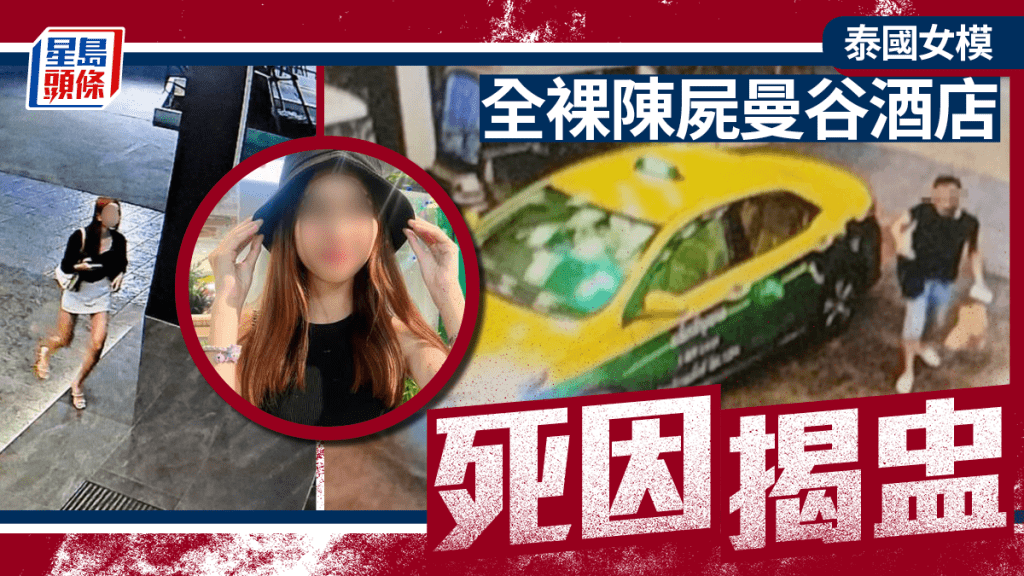 泰國女模全裸陳屍曼谷酒店死因揭盅 疑被逼服下這新型毒品 致循環系統衰竭而亡