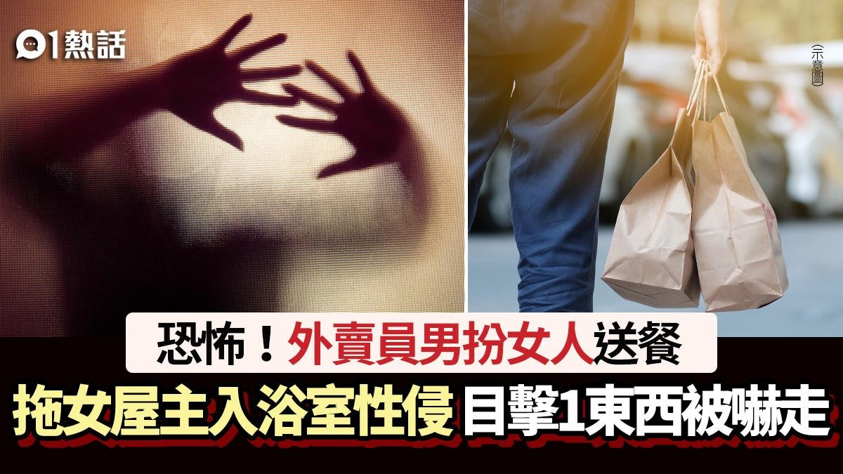 恐怖！外賣員男扮女送餐　拖女屋主入浴室性侵　目擊1東西被嚇走