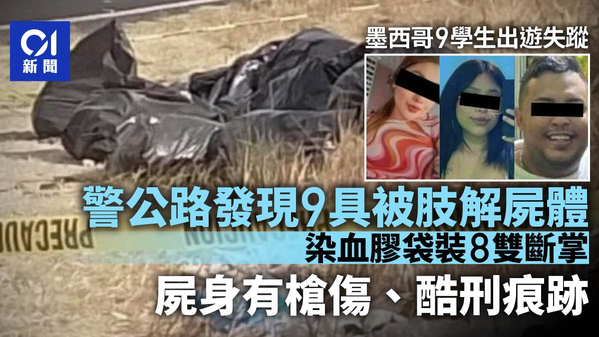 墨西哥9失蹤學生找到「全被殘忍肢解」　身上有槍傷＋酷刑痕跡