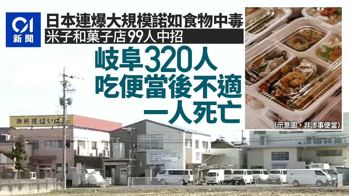 諾如病毒｜日本頻傳食物中毒案　岐阜320人吃便當後不適　1人死亡