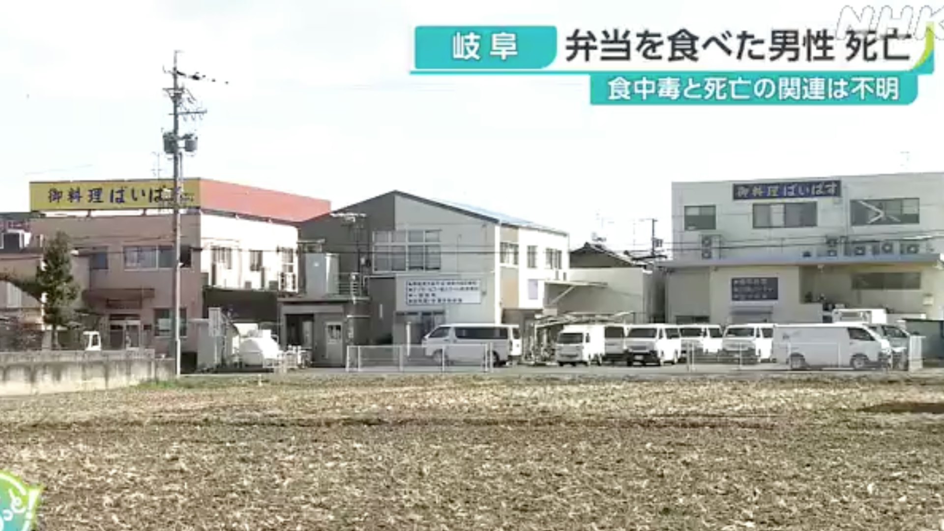 日媒2025年3月7日報道，岐阜縣一間供餐公司製作的便當引發大規模集體食物中毒，從2月底開始，有320人食用過涉事便當後身體不適，其中1名40多歲男子身亡。（NHK截圖）