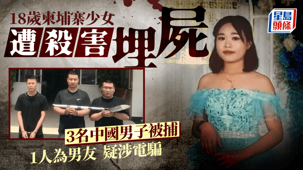 柬埔寨18歲少女被殺埋屍案  3名中國男子被控謀殺疑涉電詐案