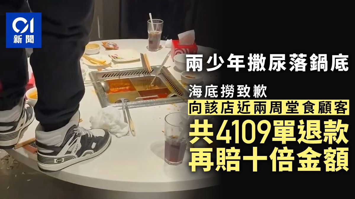 兩少年向鍋底小便　海底撈致歉：向4109單顧客退款並提供10倍賠償