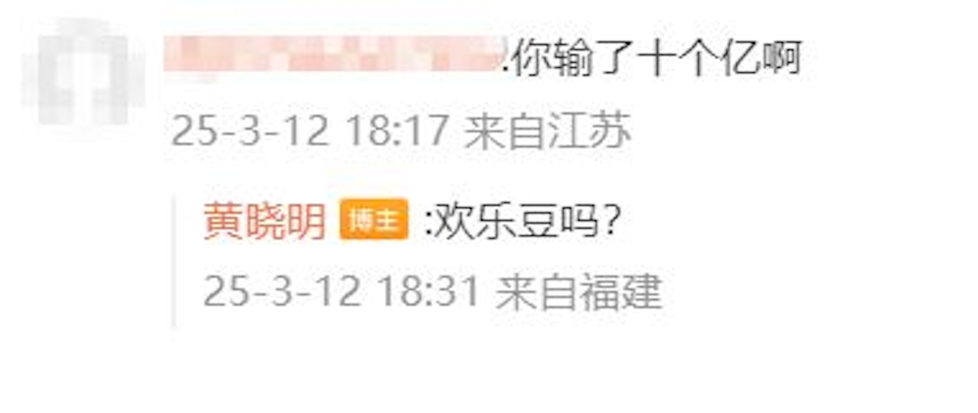 有網友在評論區問黃曉明：「（聽說）你輸了十個億啊」獲黃曉明回覆：「歡樂豆嗎？」（微博）