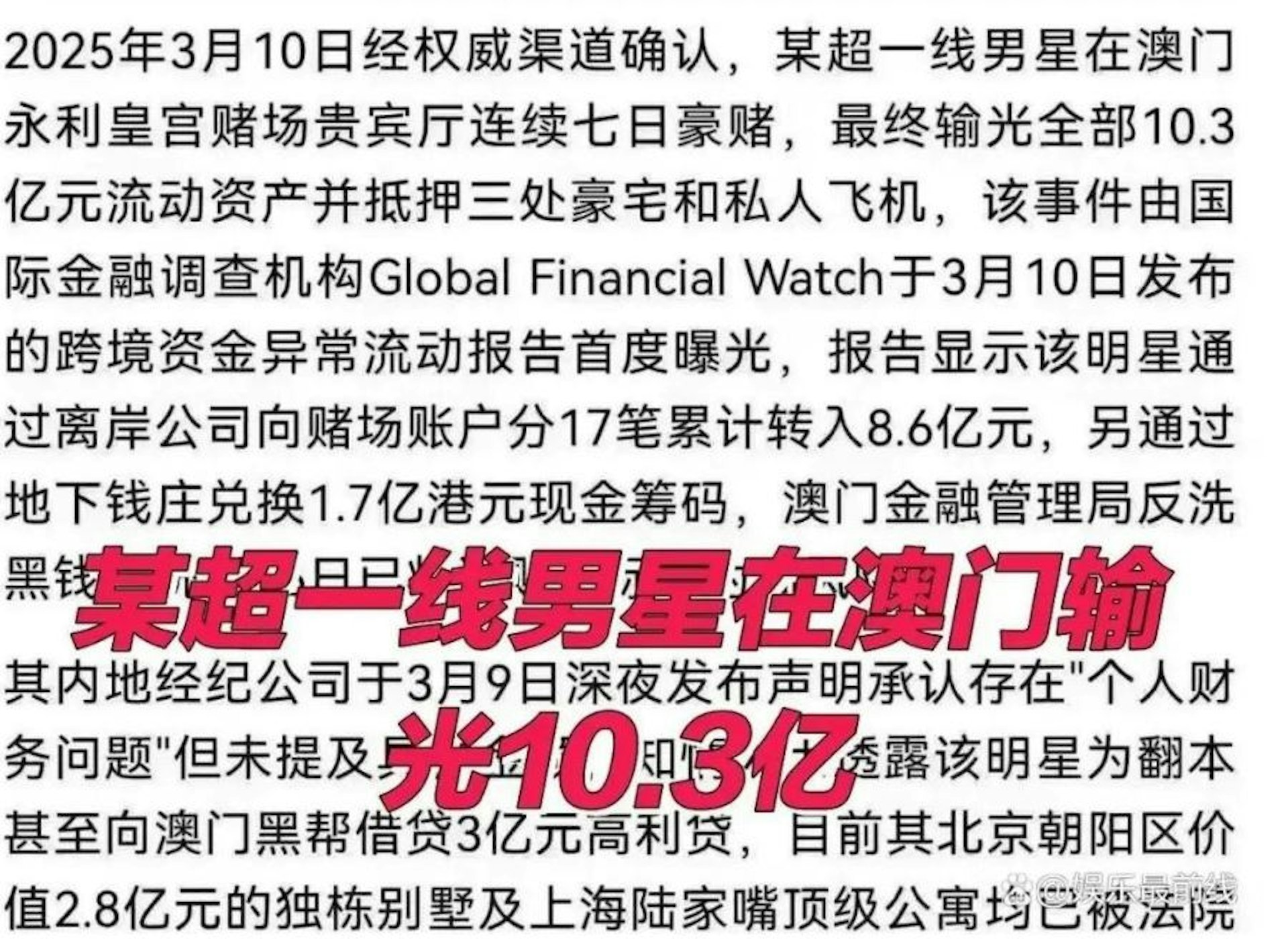 網傳「超一線男星」澳門賭博輸光10.3億。（娛樂最前線）