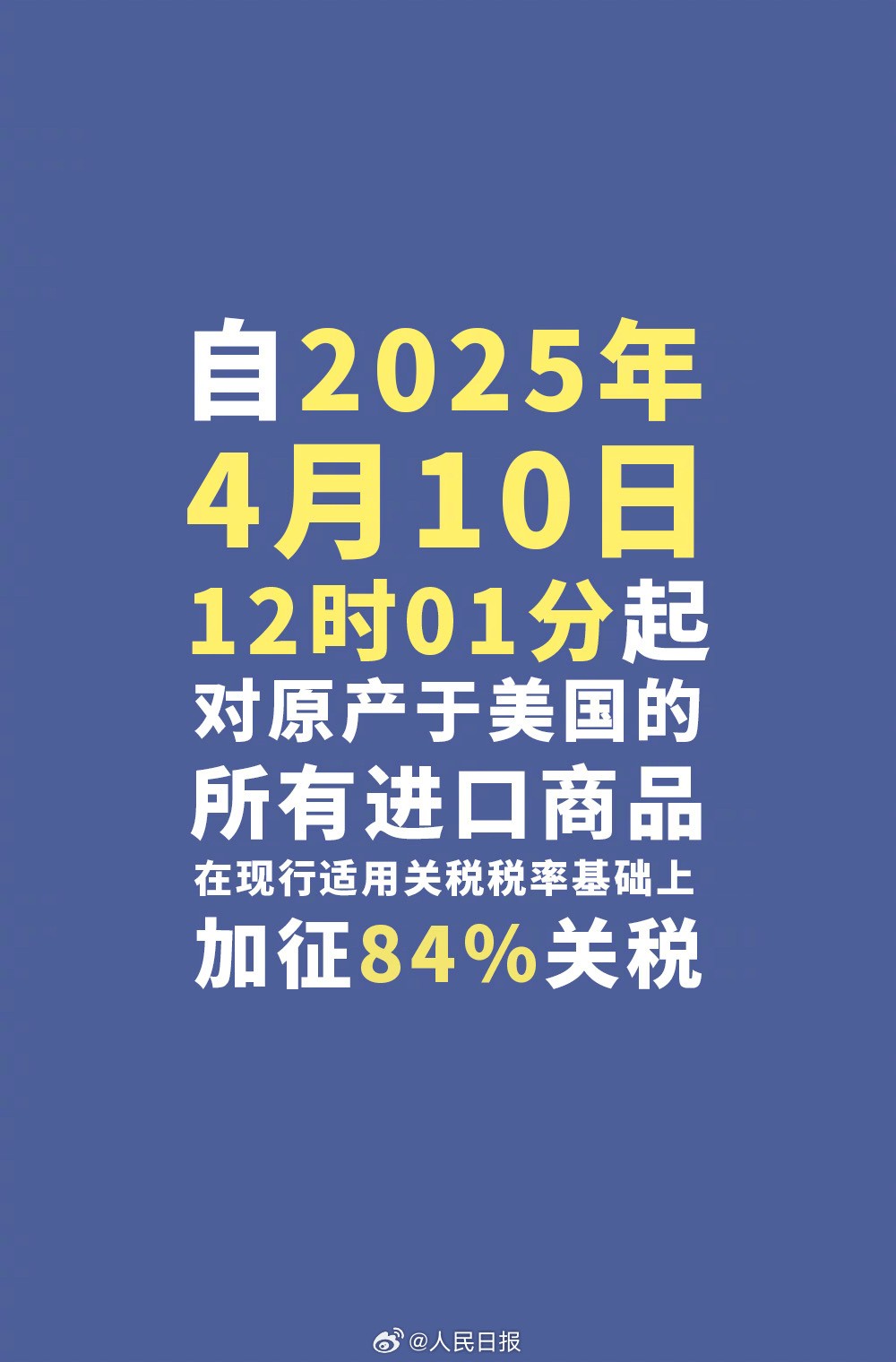 今天12时1分起，中国对美加征84%关税！