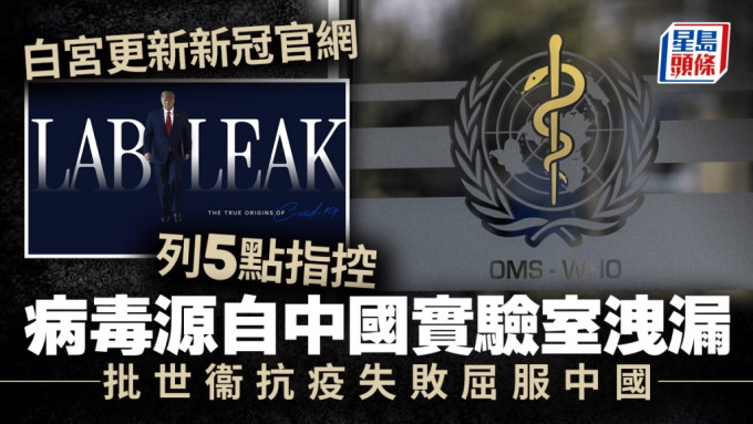 白宫突大改新冠网站 指病毒源于中国实验室泄漏 兼批拜登、世卫