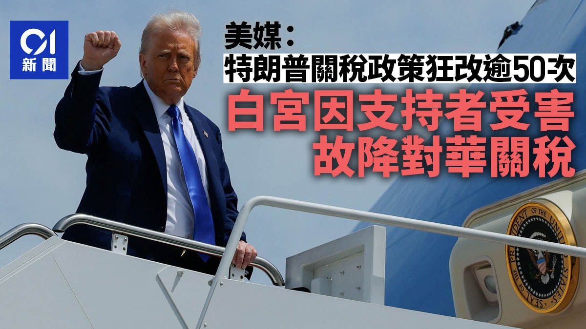 美媒：特朗普关税政策已改逾50次　白宫因支持者受害故降对华关税