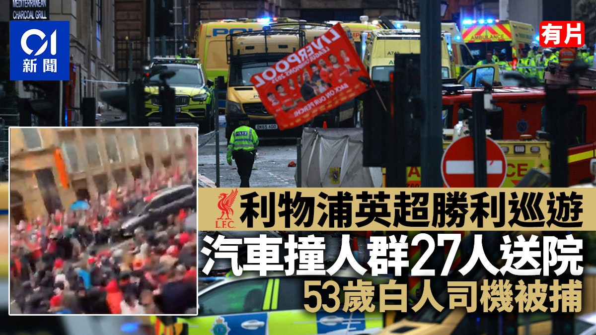 利物浦英超胜利巡游　车撞人群27人送院　司机被捕料非恐袭｜有片
