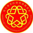哈尔滨侨联