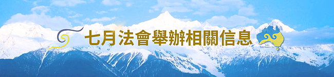 2025 第十二届澳洲噶举祈愿法会即将盛大举行 - 2