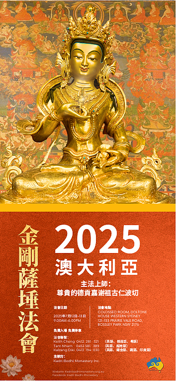 2025 第十二届澳洲噶举祈愿法会即将盛大举行 - 3