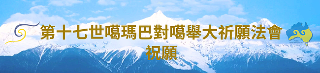 2025 第十二届澳洲噶举祈愿法会即将于8月盛大举行 - 3