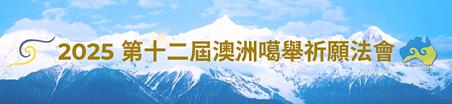 2025 第十二届澳洲噶举祈愿法会即将于8月盛大举行 - 6