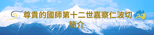 2025 第十二届澳洲噶举祈愿法会即将于8月盛大举行 - 10