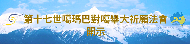 2025 第十二届澳洲噶举祈愿法会即将于8月盛大举行 - 14