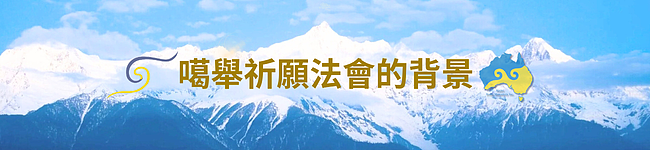 2025 第十二届澳洲噶举祈愿法会即将于8月盛大举行 - 15