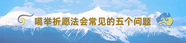 2025 第十二届澳洲噶举祈愿法会即将于8月盛大举行 - 39