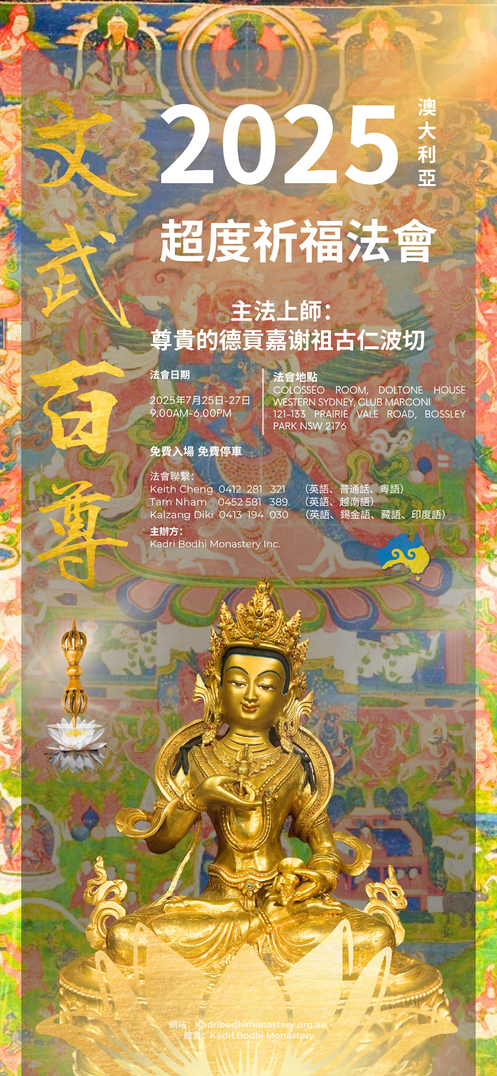 2025文武百尊超度祈福法会七月即将拉开序幕 - 1