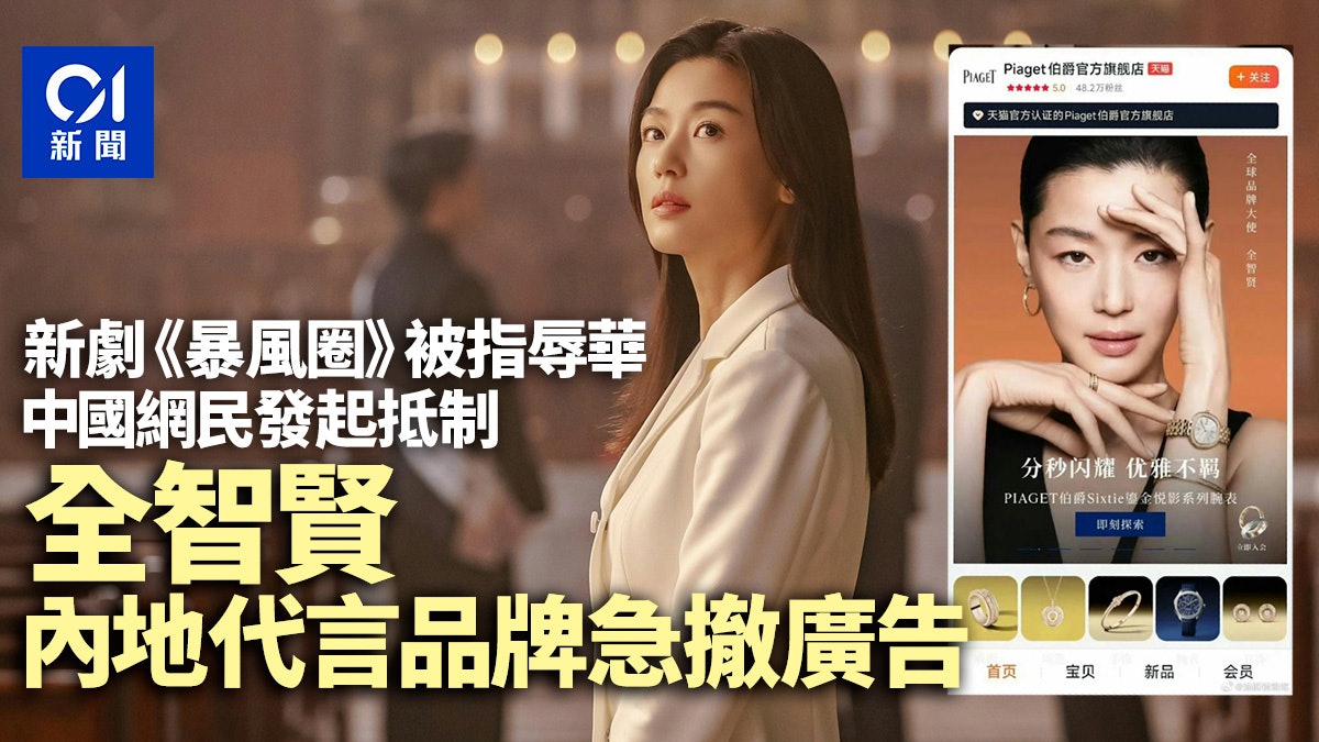 全智贤新剧被指辱华　中国网民发起抵制　代言品牌急撤广告