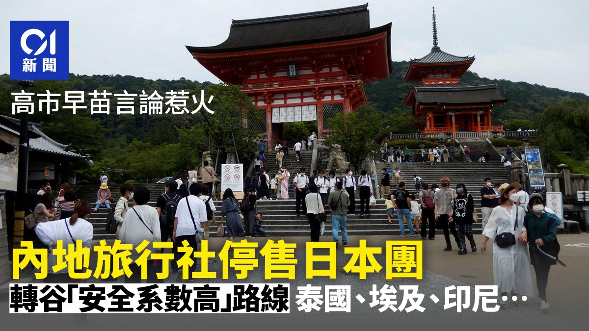 内地旅行社停售赴日游产品　建议去泰国埃及等「安全系数高」路线