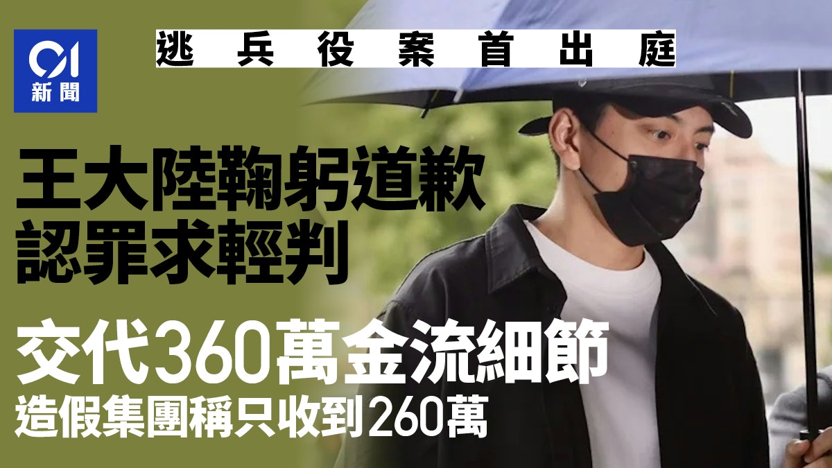 王大陆逃兵役案首出庭　鞠躬道歉认罪求轻判　交代360万金流细节