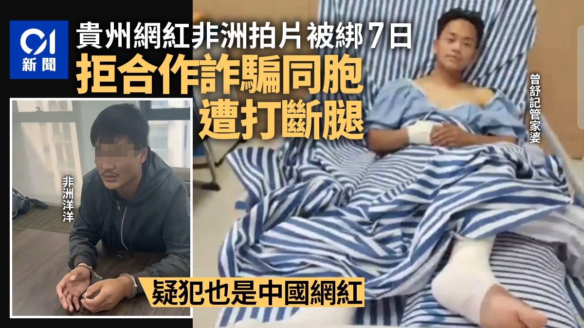 内地网红在非洲遭同胞绑架　拒诈骗被打断腿跳车保命　凶手被拘捕