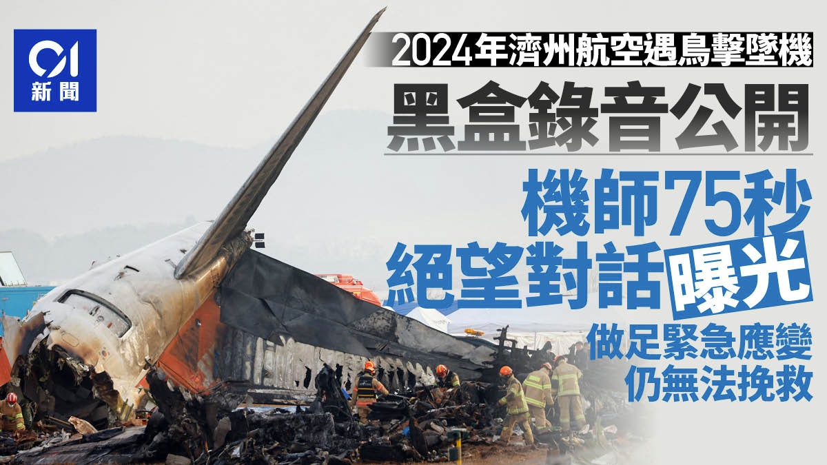 济州航空空难｜黑盒录音揭惊人细节　机师生前75秒绝望对话首曝光