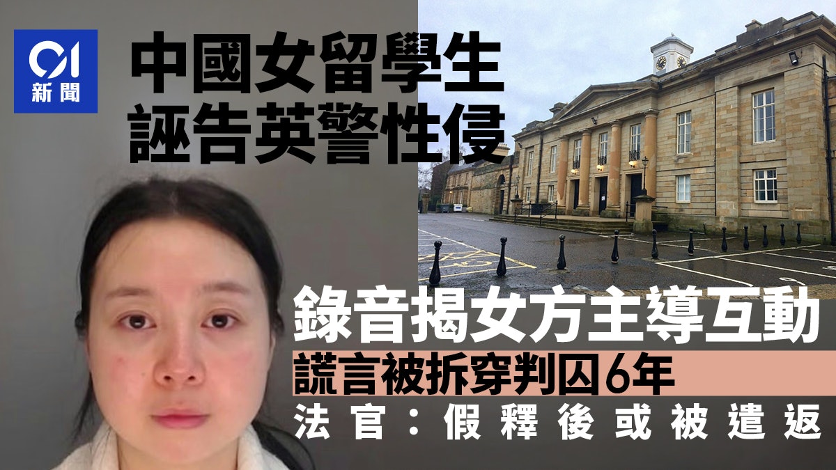 中国女留学生诬告英警性侵　性爱录音揭其主导互动　终判囚6年