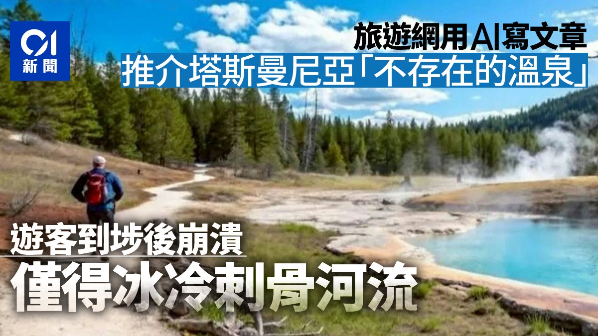 澳洲旅游网站推荐「不存在的温泉」游客摸门钉　负责人：AI搞砸了