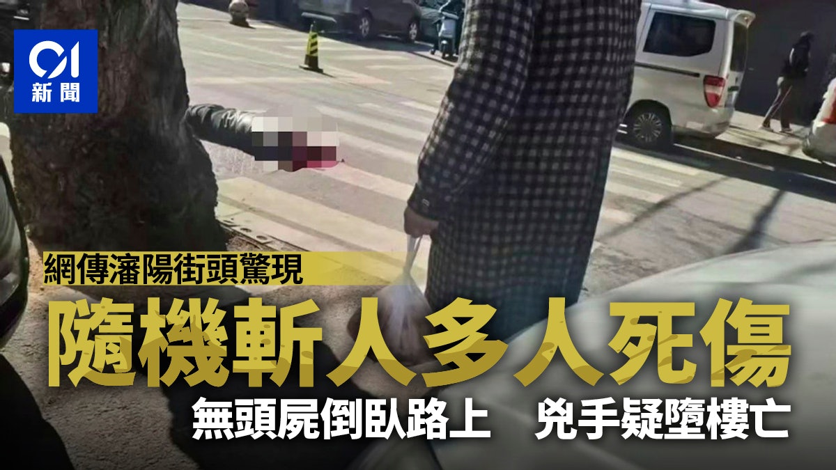 网传沈阳街头现随机斩人案多人死伤　无头尸倒卧路上　凶手疑堕亡