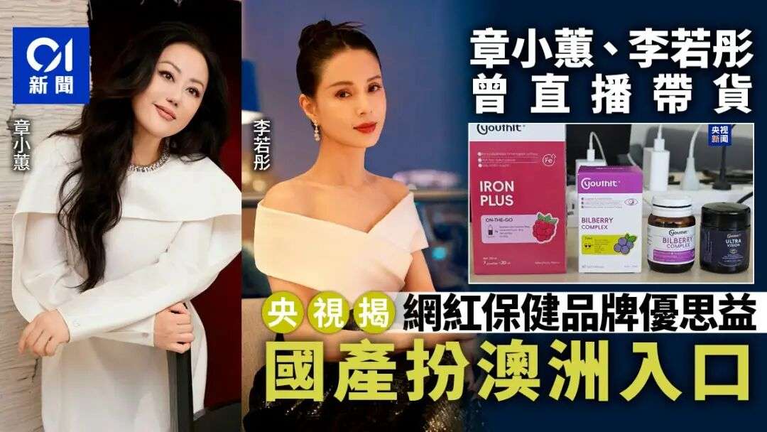李若彤章小蕙帶貨翻車！網紅保健品優思益被揭國產扮澳洲進口