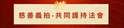 慈悲喜捨之夜｜第十三屆澳大利亞噶舉祈願法會歡迎晚宴即將啟幕 - 4