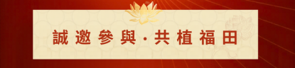 慈悲喜捨之夜｜第十三屆澳大利亞噶舉祈願法會歡迎晚宴即將啟幕 - 5