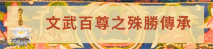 二零二六年文武百尊超度祈福法會將於七月三日啟建 - 4