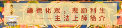 二零二六年文武百尊超度祈福法會將於七月三日啟建 - 7