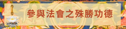 二零二六年文武百尊超度祈福法會將於七月三日啟建 - 13