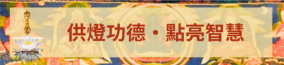 二零二六年文武百尊超度祈福法會將於七月三日啟建 - 20