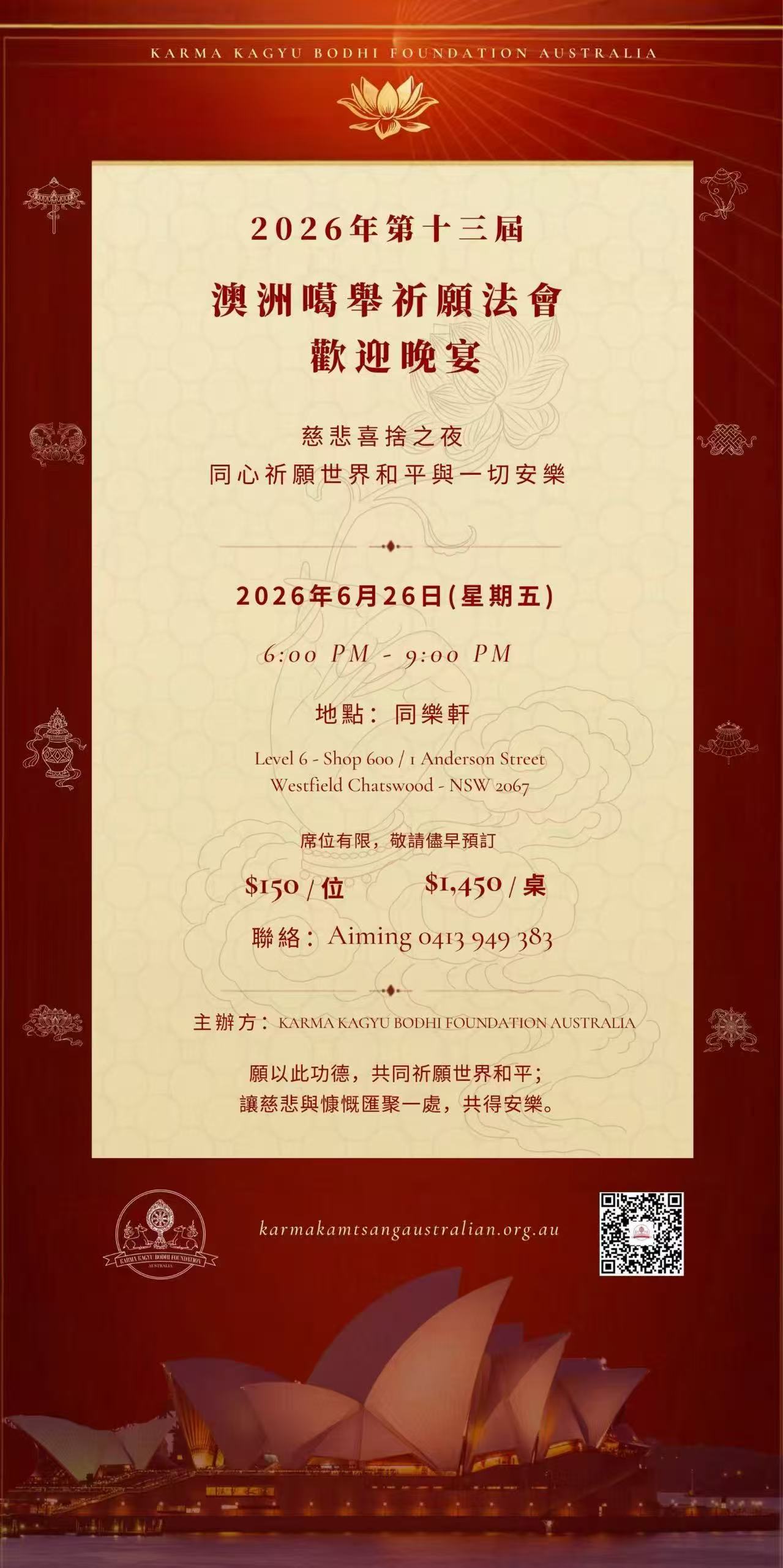 慈悲喜捨之夜｜第十三屆澳大利亞噶舉祈願法會歡迎晚宴即將啟幕 - 1