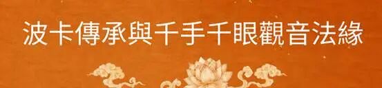 千手千眼照世間｜7月15日觀音菩薩灌頂法會殊勝舉行 - 12